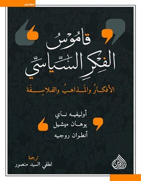 قاموس الفكر السياسي : الأفكار والمذاهب والفلاسفة 